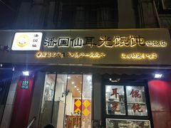 -潘国仙耳光馄饨(黄家阙路店)