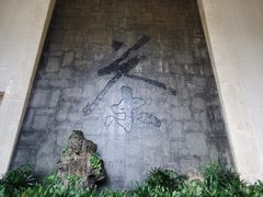 -中国茶叶博物馆(双峰馆区)