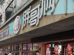 门面-胖哥俩肉蟹煲(海盐总店)