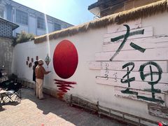 -大理床单厂艺术区