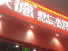 -喜家德虾仁水饺(岗厦北店)