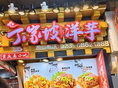 -丁家坡洋芋·观音桥好吃街A区(全国总店)