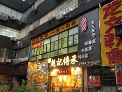 门面-赵记传承(广州越秀五羊新城店)