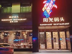 门面-阳光码头海鲜火锅(玉立路店)