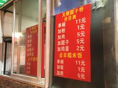 门面-晓芬叉烧圆子粉