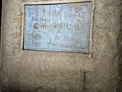 -三坊七巷历史文化街区