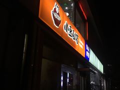 -小豆面馆(民大店店)