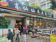 -肖仙仙羊肉汤·创于1996年(三官堂总店)