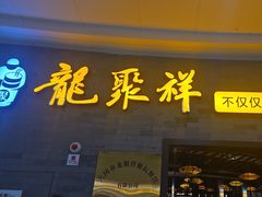 -龍聚祥烧麦馆(万达店)