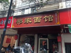 门面-祁家面馆(大香炉店)