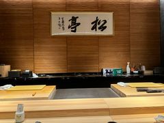 -松亭·铁板烧(欢乐海岸店)