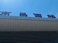 -南昌西站