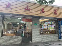 门面-大山土菜(航华一村二街坊店)