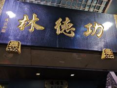 门面-功德林(南京西路店)