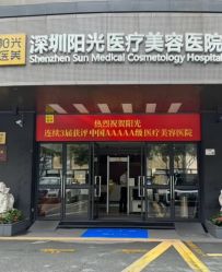 -深圳阳光医疗美容医院·旗舰店