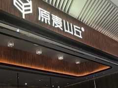 -原麦山丘(超极合生汇店)