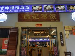 门面-陈记汤饭(水巷口店)