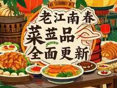 -老江南春·中国龙菜(衡山路店)