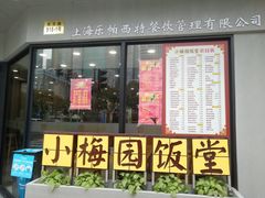 门面-小梅园饭堂(东方路店)