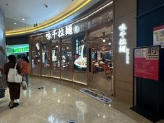 -味千拉面(南虹店)