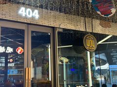 -404干式熟成牛排馆•聚会餐厅