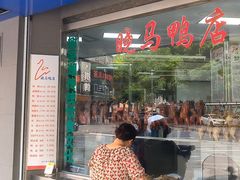门面-晓马鸭店(新芜路店)