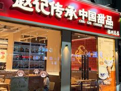 -赵记传承·中国甜品(福州总店)