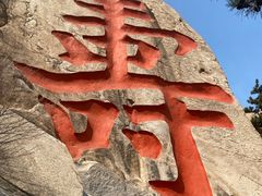 -崂山仰口游览区