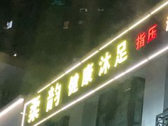 -柔韵SPA养生会所