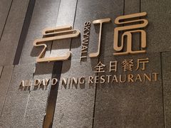 门面-紫鑫戴斯大酒店-云顶全日自助餐厅