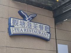 -观塘港茶餐厅(八一大道店)