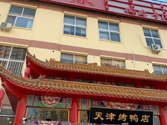 -正阳春烤鸭店(杨楼店)