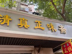 -正味斋锅巴菜(西北角店)