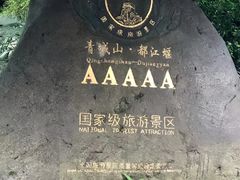 -都江堰景区