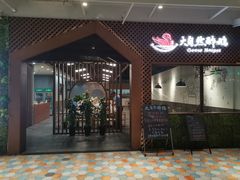 门面-大自然醉鹅·铁锅火焰鹅(上海联洋店)