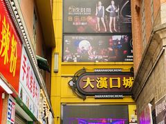 -一代烤翅王(大汉口店)