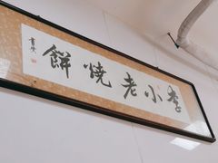 -李小老烧饼(常营民族家园店)