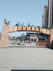 点击看大图 -恐龙探索乐园(磁器口店)