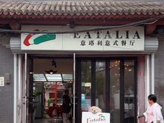 -EATALIA意塔利意式餐厅(鼓楼店)