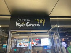 门面-Kyochon1991校村(共和路店)