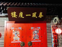 -梦游沉浸式古风剧场·春风一度楼(车公庙店)