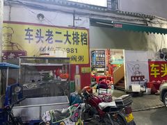 -车头老二大排档