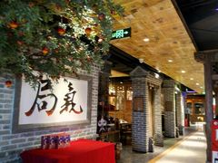 门面-局气 烤鸭·北京菜(光华路店)
