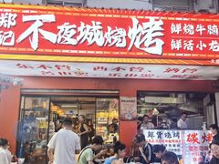 -郑记•不夜城烧烤•龙虾•虾蟹(黄鹤楼店)