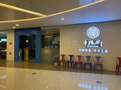 门面-童福兴·南京菜(老门东店)