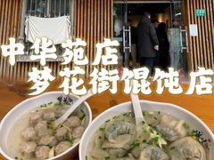 -梦花街馄饨店(中华苑店)