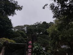 -鸿山公园
