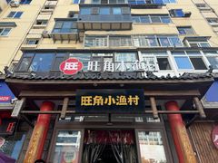 -旺角小渔村(二马路店)