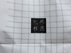 -阮大兴糕团(滨江宝龙店)