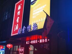 -乾州食府(小雁塔店)